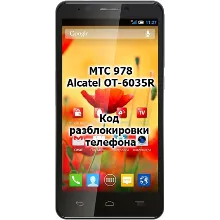 Код разблокировки телефона МТС 978 / Alcatel OT 6035R