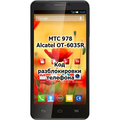 Код разблокировки телефона МТС 978 / Alcatel OT 6035R - irongamers.ru