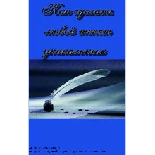 Как сделать любой текст уникальным.