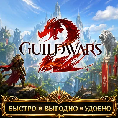 Guild Wars 2 EU GOLD БЫСТРАЯ ДОСТАВКА - irongamers.ru