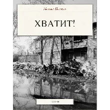 Хватит