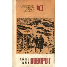 Гайнан Хайри. Поворот.