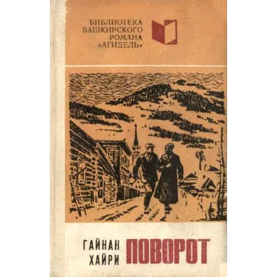 Гайнан Хайри. Поворот. - irongamers.ru