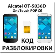 Разблокировка Alcatel OneTouch Pop C5 (OT-5036D). Код.