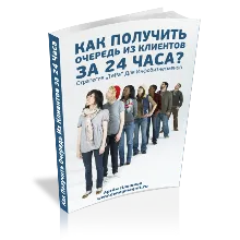 Как получить очередь из клиентов за 24 часа