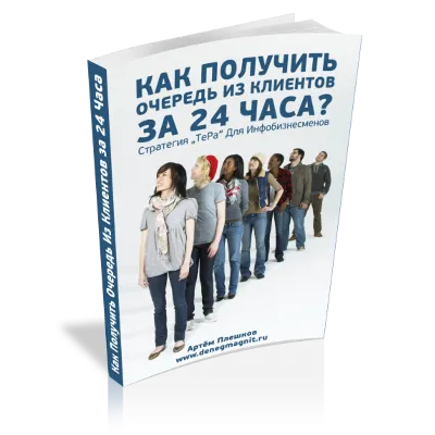 Как получить очередь из клиентов за 24 часа - irongamers.ru