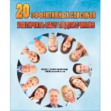 20 способов увеличить базу подписчиков