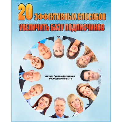 20 способов увеличить базу подписчиков - irongamers.ru