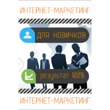 Интернет маркетинг для новичков