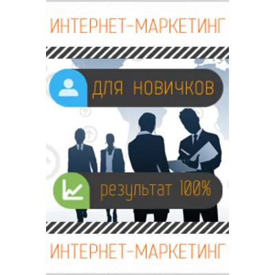 Интернет маркетинг для новичков - irongamers.ru