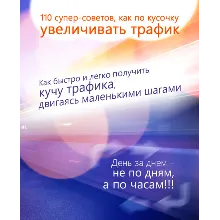 110 супер-советов как увеличить трафик на сайт