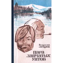 Владислав Лецик. Пара лапчатых унтов.