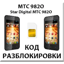 Разблокировка телефона МТС 982O (Star Digital). Код.