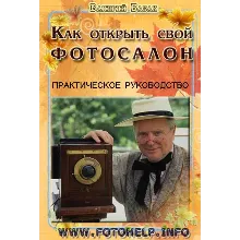 КАК ОТКРЫТЬ СВОЙ ФОТОСАЛОН ВЛОЖИВ ВСЕГО 600 ДОЛЛАРОВ