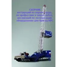 Сборник инструкций по ОТ для бригад КРС