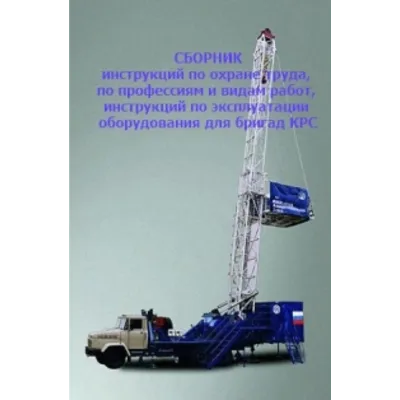 Сборник инструкций по ОТ для бригад КРС - irongamers.ru