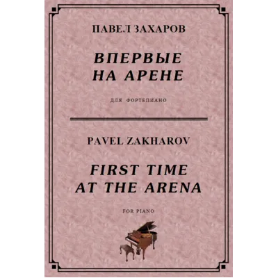 5с02 Впервые на арене, ПАВЕЛ ЗАХАРОВ / фортепиано - irongamers.ru