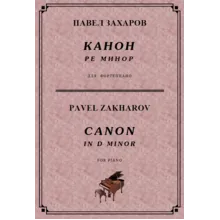 5с13 Канон ре минор, ПАВЕЛ ЗАХАРОВ / piano