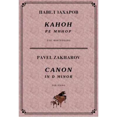 5с13 Канон ре минор, ПАВЕЛ ЗАХАРОВ / piano