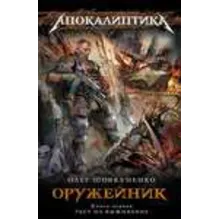 Шовкуненко О.Оружейник. Книга 1. Тест на выживание.fb2