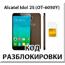 Разблокировка телефона Alcatel Idol 2S (OT-6050Y). Код.