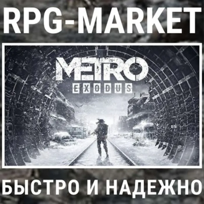 METRO EXODUS · GOLD (STEAM · RU) 0% КАРТОЙ +ПОДАРОК