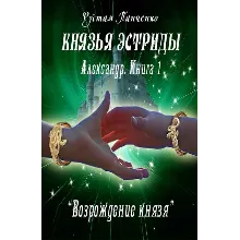 Александр (Книга 1). Возрождение князя (fb2)