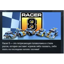 Racer 8 STEAM KEY REGION GLOBAL+РОССИЯ ЛИЦЕНЗИЯ