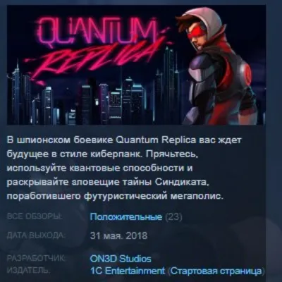 Quantum Replica STEAM KEY REGION GLOBAL+РОССИЯ - irongamers.ru