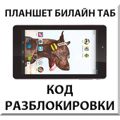 Разблокировка планшета Билайн Таб. Код. - irongamers.ru
