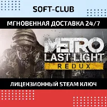 Metro: Last Light Redux / STEAM БEЗ КОМИССИИ