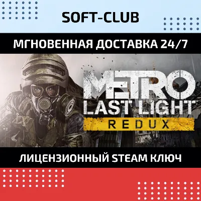 Metro: Last Light Redux / STEAM БEЗ КОМИССИИ - irongamers.ru