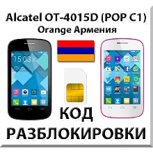 Разблокировка Alcatel OT-4015D Pop C1. Orange [Армения]