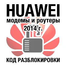 Unlock code modems and routers HUAWEI (2014)