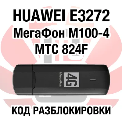 Huawei E3272 МегаФон М100-4 МТС 824F. Код разблокировки - irongamers.ru