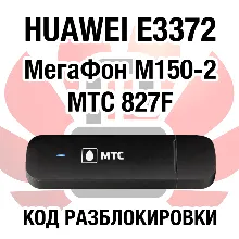 Huawei E3372 МегаФон М150-2 МТС 827F. Код разблокировки