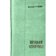 Евгений Гущин. Правая сторона.