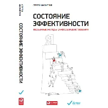 Состояние эффективности: Необычные методы самосовершен.