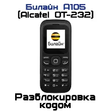 Разблокировка кодом Билайн А105