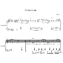 Сама-сама (Дзiдзьо) ноты для аккордеона,баяна.