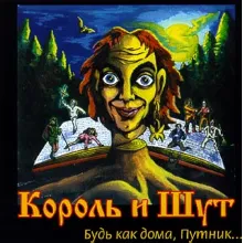 Табы для гитары! Король и Шут – Лесник