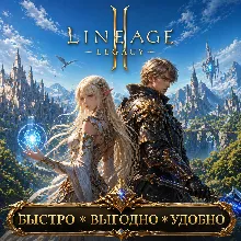 La 2 Legacy RU Адена БЫСТРАЯ ДОСТАВКА