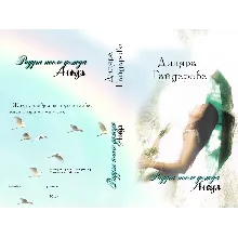 Радуга после дождя. Аида (2 часть)