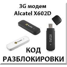 Разблокировка 3G модема Alcatel X602D. Код.
