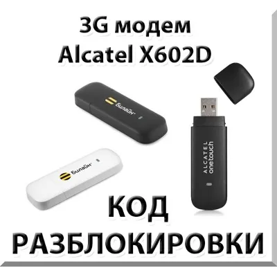 Разблокировка 3G модема Alcatel X602D. Код. - irongamers.ru