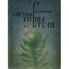 Юрий Никифоров. Заветные травы Алтая.