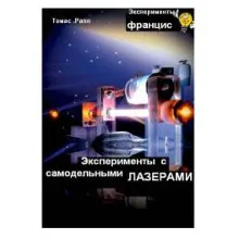 Т. Рапп Эксперименты с самодельными лазерами