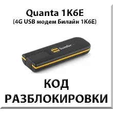 Разблокировка 4G модема Quanta 1K6E. Код.