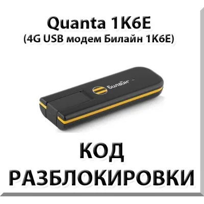 Разблокировка 4G модема Quanta 1K6E. Код. - irongamers.ru