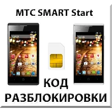 Разблокировка телефона МТС SMART Start. Код.